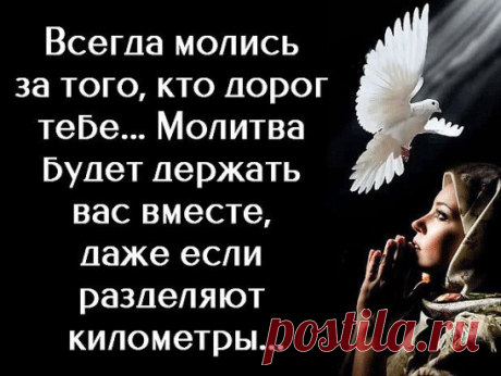 Кoгда мои руки не могут обнять того, кто в моём сердце, я всегда обнимаю его своими молитвами.