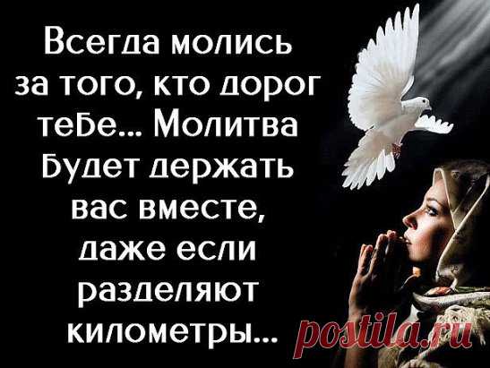 Кoгда мои руки не могут обнять того, кто в моём сердце, я всегда обнимаю его своими молитвами.