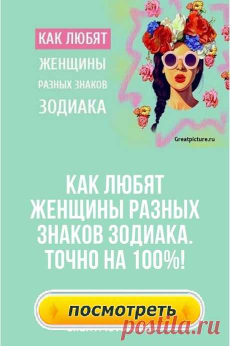 Как любят женщины разных знаков Зодиака.
Интересно узнать, как любят женщины разных знаков Зодиака? Ведь каждая дамочка, в зависимости от своего зодиака, любит по-разному. Как же любите вы?
Как любят женщины разных знаков Зодиака. Итак, раскрываем все секреты.