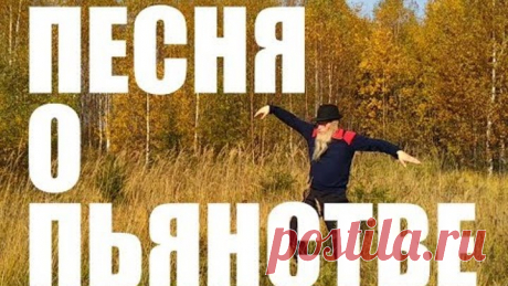 ПЕСНЯ О ПЬЯНСТВЕ  ДЕД АРХИМЕД