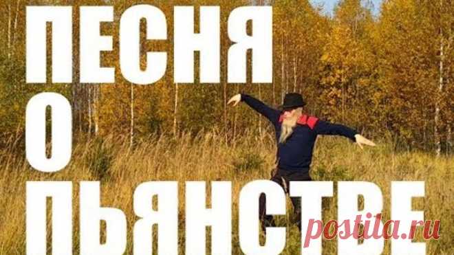 ПЕСНЯ О ПЬЯНСТВЕ  ДЕД АРХИМЕД