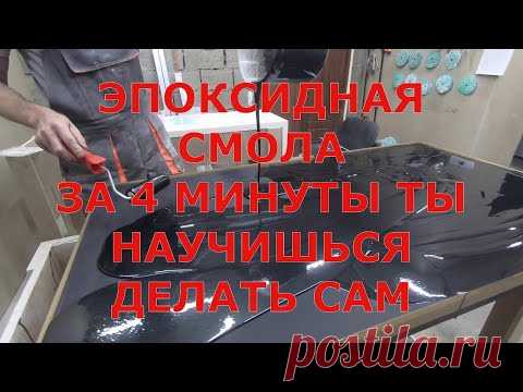 ЭПОКСИДНАЯ СМОЛА. НАУЧИСЬ ДЕЛАТЬ ВСЕГО ЗА 4 минуты. Показываем легкий метод применения