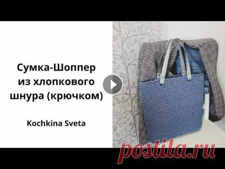 Сумка-Шоппер крючком. Из хлопкового шнура. Для прогулок. Мастер-класс по вязанию сумки-шоппер из хлопкового шнура. Используемые материалы и инструмент: • крючком 5 мм • хлопковый шнур 3 мм Citrus - 400 метро...