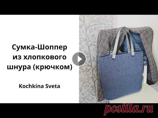 Сумка-Шоппер крючком. Из хлопкового шнура. Для прогулок. Мастер-класс по вязанию сумки-шоппер из хлопкового шнура. Используемые материалы и инструмент: • крючком 5 мм • хлопковый шнур 3 мм Citrus - 400 метро...
