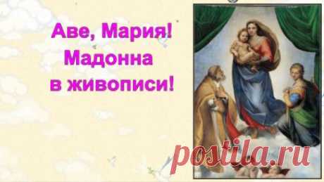 Богородица, Богоматерь, Де́ва Мария, Пресвятая Дева, Мадонна (~ третья четверть I века до н. э. — ≈ середина I века н. э.; арам., др.-евр. מרים — «Мирья́м», обычно переводится как сильная, прекрасная, а также как Госпожа) — в христианстве: земная мать Иисуса Христа, одна из самых почитаемых личностей и величайшая из святых для верящих в человеческую святость. В исторических церквях и ряде других почитается как «Матерь Божия» и «Царица Небесная» (лат. Regina Caeli).