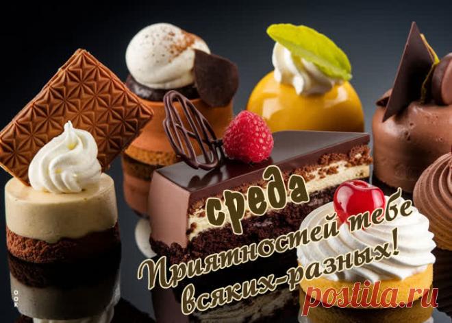 Со средой, с такой прекрасной,
Пусть погода будет ясной,
Пусть хорошее случится
Ведь среда к тебе стучится!