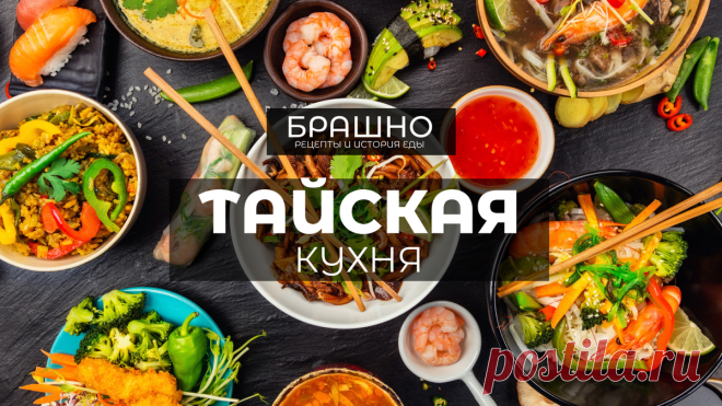 Тайская кухня. 10 популярных блюд. | БРАШНО - история и рецепты еды | Дзен