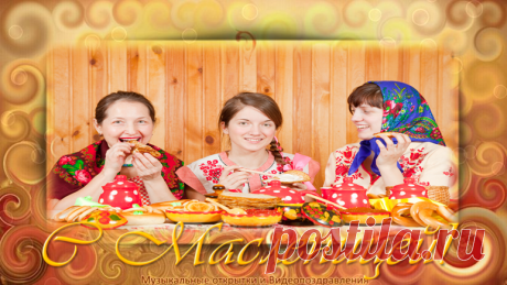 Веселое Поздравление с Масленицей! Масленица идёт, блин да мёд несёт. - Семь дней гуляем, Масленицу почитаем!