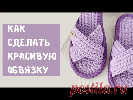 Как сделать обвязку подошвы тапочек из трикотажной пряжи. Тройная обвязка