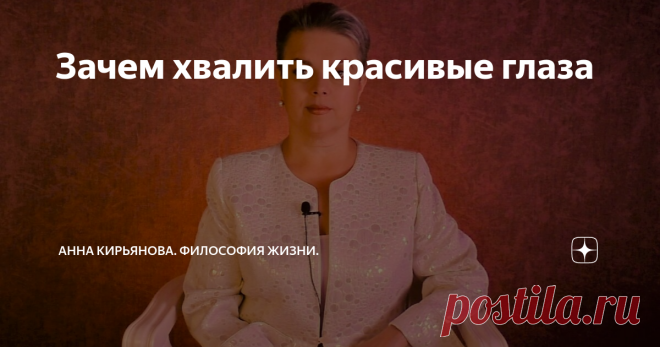 Зачем хвалить красивые глаза 