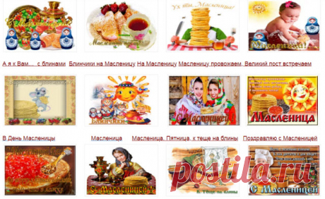 Музыкальные открытки С Масленицей Смотрите большой каталог поздравления и бесплатные музыкальные открытки С МАСЛЕНИЦЕЙ подготовленных к празднику. Масленица — самый большой, любимый, щедрый и самый вкусный праздник у миллионов славян. Праздник Масленица длится целую неделю и каждый день имеет свое название и главным атрибутом праздника являются конечно блины.    *    *    *    *    * В праздник Масленица...