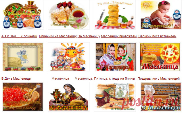 Музыкальные открытки С Масленицей Смотрите большой каталог поздравления и бесплатные музыкальные открытки С МАСЛЕНИЦЕЙ подготовленных к празднику. Масленица — самый большой, любимый, щедрый и самый вкусный праздник у миллионов славян. Праздник Масленица длится целую неделю и каждый день имеет свое название и главным атрибутом праздника являются конечно блины.    *    *    *    *    * В праздник Масленица...