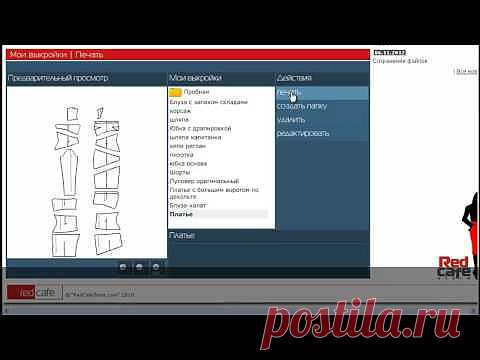 >Новые бесплатные выкройки и видеоурок о программе по шитью Redcafe .