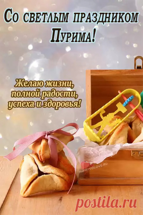Пурим! безумное веселье
В сто крат превысит день рожденья!
И горд, и счастлив человек,
И будет так из века в век.