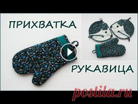 Как сшить Прихватку рукавицу для кухни. How to sew a mitten mitten for the kitchen. Мастер класс как быстро и просто сшить прихватку рукавицу или варежку из ткани , очень полезная вещь на кухне. A master class on how to quickly and si...
