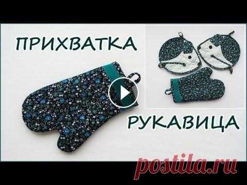 Как сшить Прихватку рукавицу для кухни. How to sew a mitten mitten for the kitchen. Мастер класс как быстро и просто сшить прихватку рукавицу или варежку из ткани , очень полезная вещь на кухне. A master class on how to quickly and si...