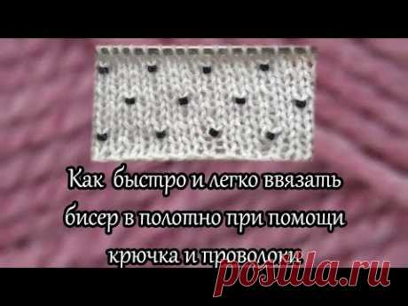 Как быстро и легко ввязать бисер в полотно при помощи крючка и проволоки