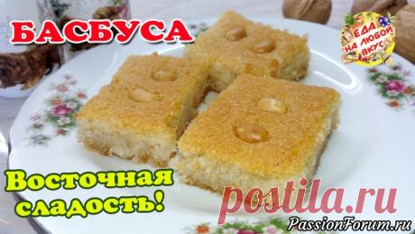 «Басбуса» - рассыпчатый и сочный десерт - запись пользователя Еда на любой вкус (Анастасия Ецкало) в сообществе Болталка в категории Кулинария Восхитительно вкусный и незатейливый десерт из манной крупы, пропитанный сладким сиропом. Очень сочный и рассыпчатый – в традициях восточной кухни! Напоминает манник, но вкус гораздо ярче, получается сочнее и более рассыпчатый.