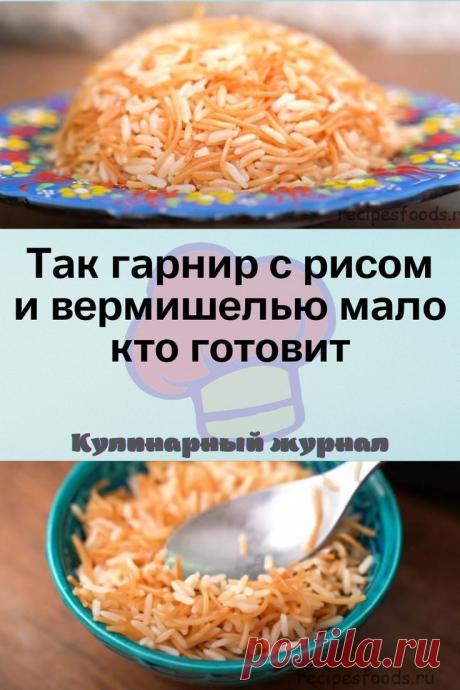 Так гарнир с рисом и вермишелью мало кто готовит