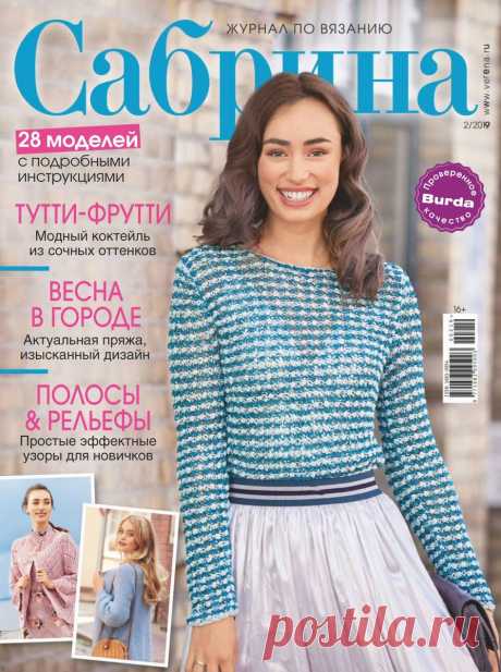 Сабрина - №2 2019 /Россия