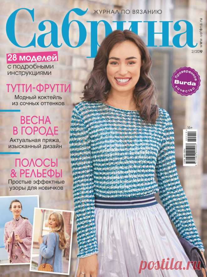 Сабрина - №2 2019 /Россия