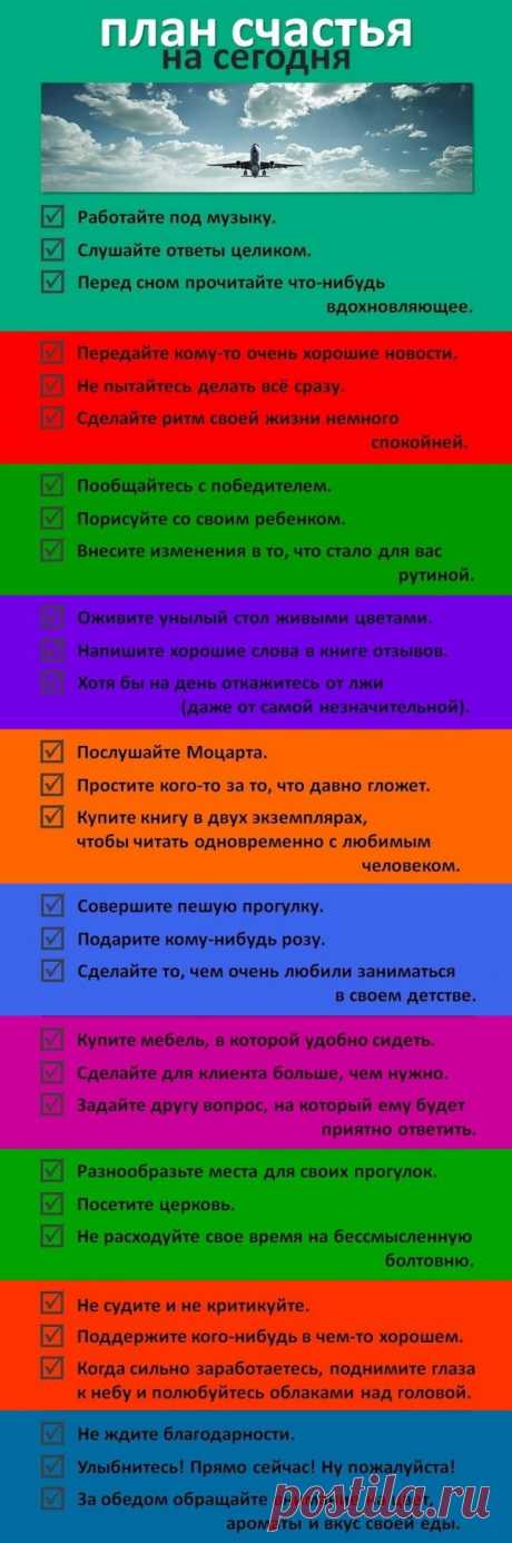 Простой план счастья на каждый день
