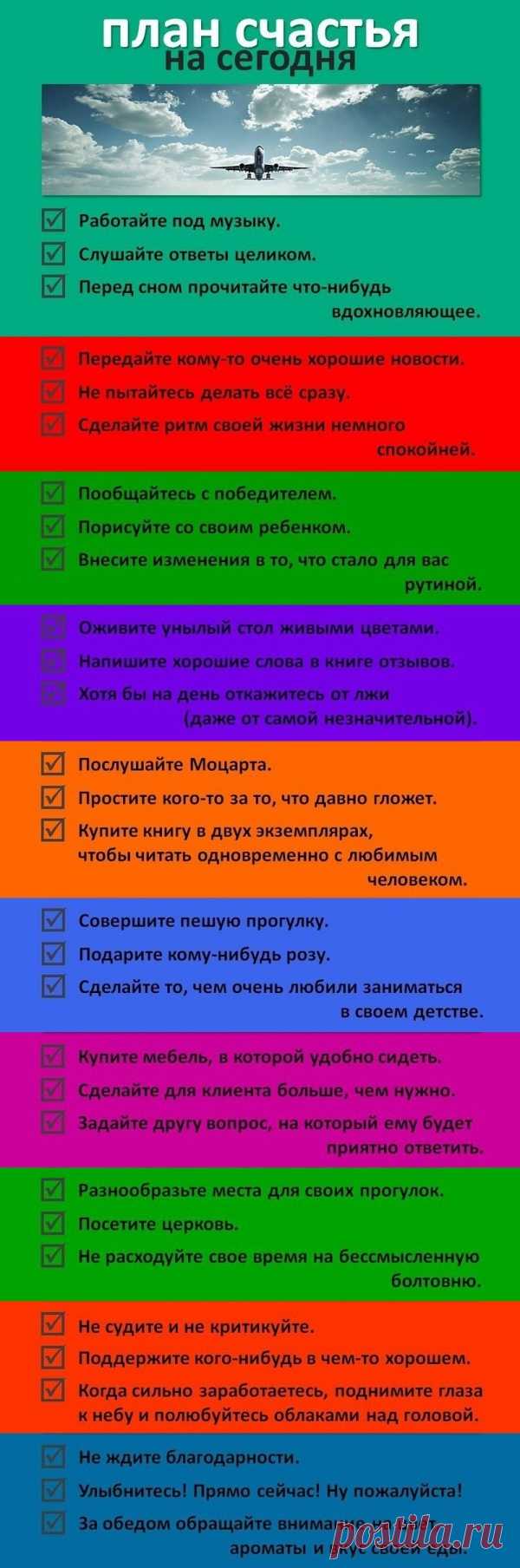 Простой план счастья на каждый день