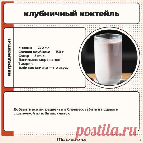 Клубничный коктейль