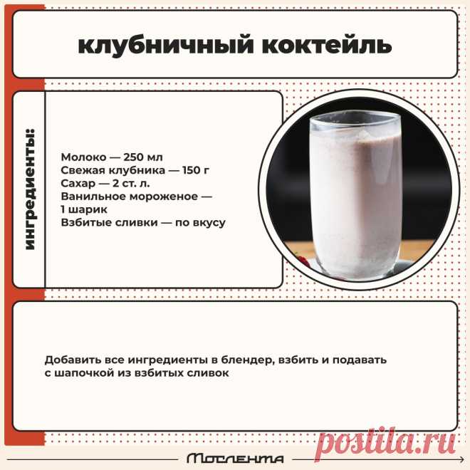 Клубничный коктейль