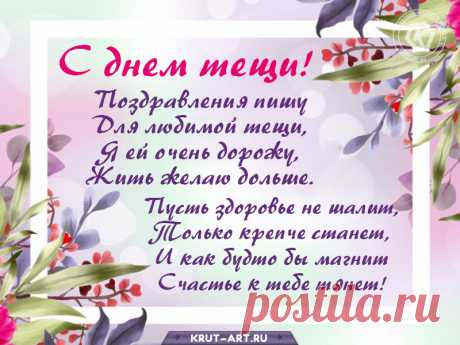 С Днем тещи поздравляю вас!
Вы теща лучшая, и в этом нет сомненья.
Желанья ваши пусть исполнятся сейчас,
Пусть окружит повсюду восхищенье.