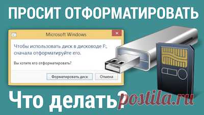 'не открывается флешка просит отформатировать - Поиск в Google Что делать, если флешка не открывается и просит отформатировать
Причины проблемы

    Физические повреждения флешки

    Вирусное заражение

    Повреждение файловой системы

    Неправильное извлечение из порта

    Проблемы с драйверами

    Сбой в работе контроллера флешки