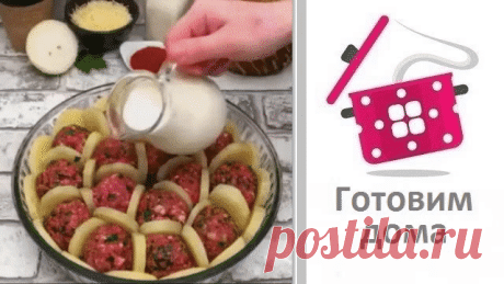Запеканка под Соусом Бешамель с Мясными шариками и Картошкой
Ингредиенты:
Картофель⠀⠀
Говяжий фарш ⠀⠀
Лук ⠀⠀
Петрушка ⠀⠀
Паприка ⠀⠀
Соль и перец ⠀⠀
Соус «Бешамель»⠀⠀
Сыр Моцарелла ⠀⠀
Ингредиенты для соуса Бешамель:
5 столовых ложек сливочного масла
4 столовые ложки муки
4 стакана молока
2 чайные ложки соли
1/2 чайной ложки мускатного ореха
Готовим соус:
В средней кастрюле нагрейте масло на среднем огне до тех пор, пока оно не расплавится.
Добавьте муку и перемешайте до получения однородной