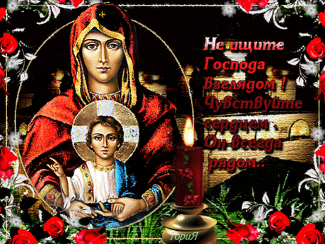 Молитвы Богородице.