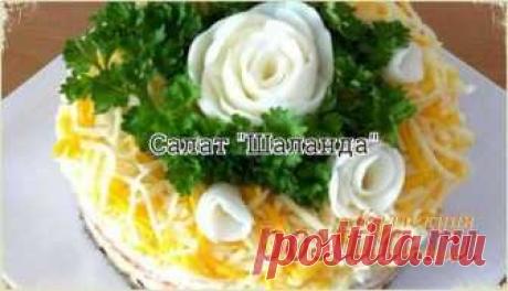 Салат "Шаланда"