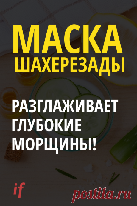 Маска Шахерезады, которые способна разгладить морщины в момент! Женская естественная красота с помощью эффективной маски! Вопрос постоянной молодости и красоты всегда стоят достаточно остро не только в среде ученых и специалистов, но и среди обыкновенных женщин. Ведь многие из них действительно только и мечтают о том, чтобы избавиться от морщин, пигментных пятен и многих других проблем. #омоложение #лицо #interesnoyeryadom