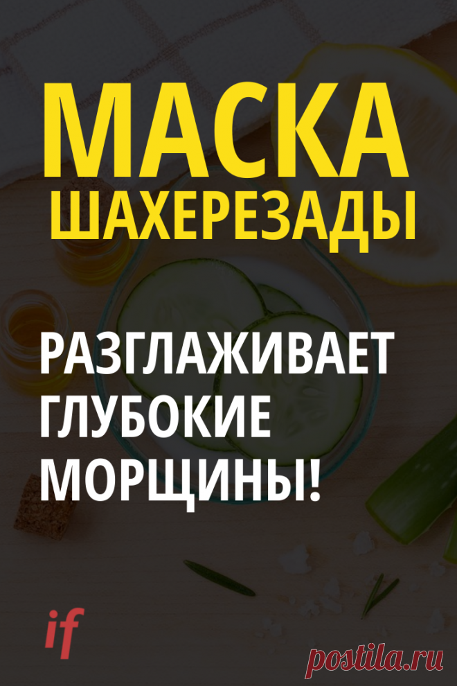 Маска Шахерезады, которые способна разгладить морщины в момент! Женская естественная красота с помощью эффективной маски! Вопрос постоянной молодости и красоты всегда стоят достаточно остро не только в среде ученых и специалистов, но и среди обыкновенных женщин. Ведь многие из них действительно только и мечтают о том, чтобы избавиться от морщин, пигментных пятен и многих других проблем. #омоложение #лицо #interesnoyeryadom