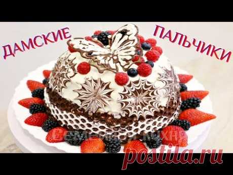 Торт ДАМСКИЕ ПАЛЬЧИКИ - ну, оОчень вкусный!