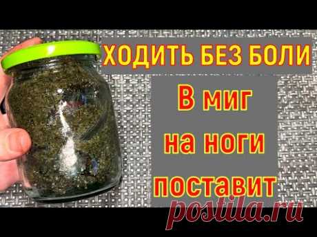 2 ложки в день и НОГИ больше НЕ болят/ Кости, суставы, связки, сухожилия, боль в ступнях