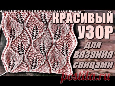 Beautiful knitting pattern_Красивый узор для вязания спицами