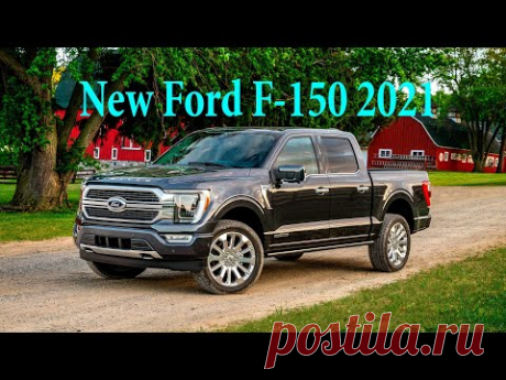2021 Ford F-150: новый пикап 14 поколения - YouTube