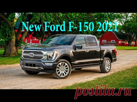 2021 Ford F-150: новый пикап 14 поколения - YouTube