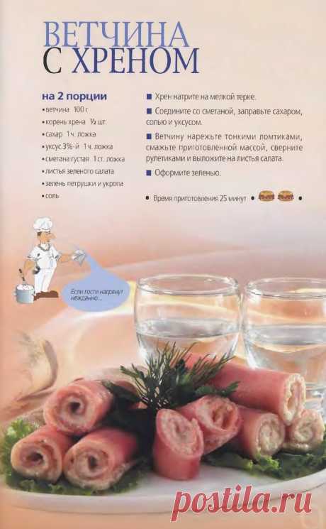 Ветчина с хреном
