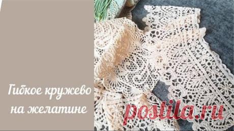 Гибкое кружево на желатине/как сделать гибкое кружево /кружево для декора