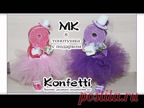 8 топотушка с подарком и букетом. Подарок к 8 марта своими руками @Konfetti - YouTube
