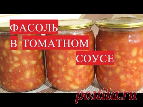 Все От Нее Без Ума!  Фасоль В Томатном Соусе. Фасоль На Зиму.