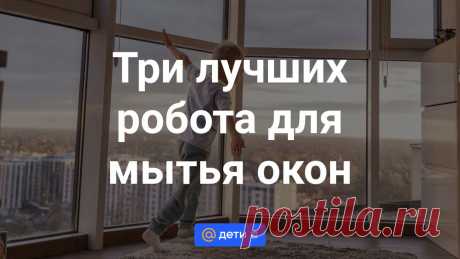 Как помыть окна и не устать: три лучших робота со скидками Мытье окон — задача непростая и довольно опасная. Особенно если вы живете на верхнем этаже. На помощь придут автоматические мойщики, которые возьмут всю работу на себя.