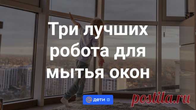 Как помыть окна и не устать: три лучших робота со скидками Мытье окон — задача непростая и довольно опасная. Особенно если вы живете на верхнем этаже. На помощь придут автоматические мойщики, которые возьмут всю работу на себя.