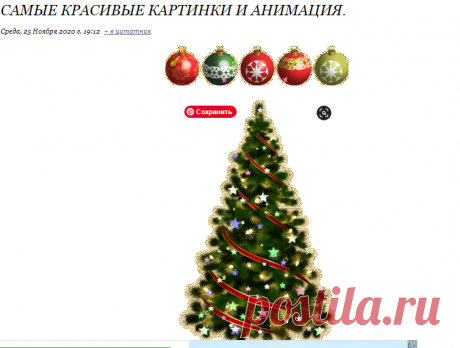 Самые красивые картинки и анимация.