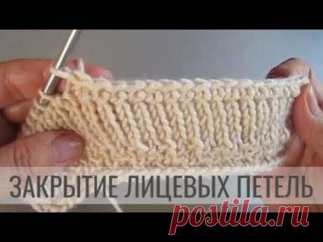 Закрытие лицевых петель без закручивания