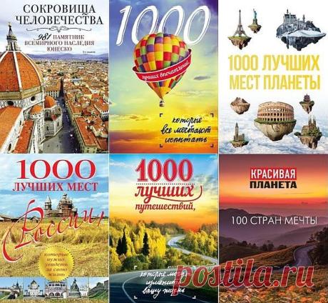 Подарочные издания. Туризм в 35 книгах (PDF, DjVu, FB2) Книга, как известно, лучший подарок, и серия красочных подарочных изданий это подтверждает. Красивые, богато иллюстрированные, приятные даже на ощупь бестселлеры вдохновят ваших родственников и друзей на самые важные решения в их жизни, помогут выбрать путешествие мечты и стать немного